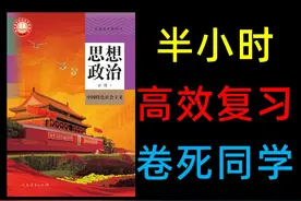 【政治必修一】半小时速记，期中必看!!! #政治必修一 #高一政治