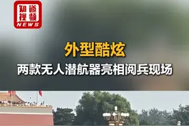 外型炫酷，两款无人潜航器亮相阅兵现场 