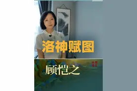 顾恺之，也许是最懂曹植的那个人，他和曹植在情感上是相通的。 他和曹植一样，也无法直抒胸臆，于是只能借《洛神赋图》来曲折的表达自己内心的痛苦。#洛神赋图 #顾恺之  #魏晋南北朝荒唐且美  #抖音知识年终大赏 #艺术人文