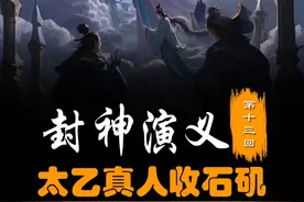 原著解读封神演义 持续更新 哪吒大闹骷髅山 太乙真人斗石矶视频封面