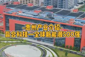赢合科技—全球新能源500强！在惠州有大型生产基地，你知道它吗？#惠州 #TCL #亿纬锂能 #新能源视频封面