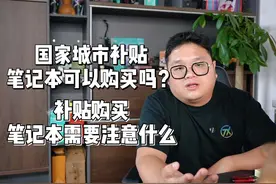 国家城市补贴的笔记本电脑可以购买吗？需要注意什么 #热点