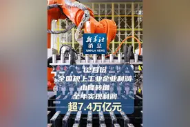 新华社消息｜12月份全国规上工业企业利润由降转增 全年实现利润超7.4万亿元视频封面