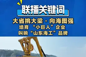 山东加快船舶与海工装备产业创新，大力培育专精特新“小巨人”企业，叫响 “山东海工”品牌。 #山东  #培育小巨人企业叫响山东海工品牌视频封面