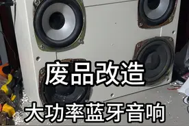 用废品改造大功率真无线蓝牙音响？ 花不到20从废品站找来材料，制作了一个大功率无线蓝牙音响，效果真不错！#手工 #家电维修 #diy #村里的阿彪视频封面