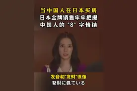 当中国人在日本买房，日本金牌销售牢牢把握中国人的“8”字情结。#日语 #日剧 #日本人 #学日语 #日语学习视频封面