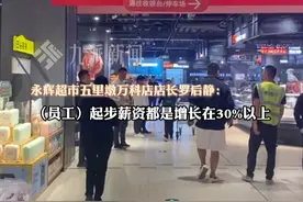 4月10日，武汉首家经胖东来调改永辉超市将开业 ，店长：员工薪资提高30%，10天带薪年假，每天工作时间不超过8小时。视频封面