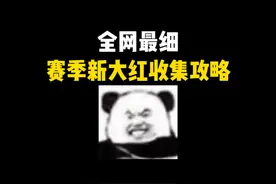 全网最细新大红收集攻略！快速集齐赛季新大红~ #三角洲行动