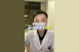 这4类药孩子禁用，转发告诉更多家长！#儿童用药 #儿童用药科普 #儿童用药安全 #喹诺酮 #诺氟沙星 #诺氟沙星孩子能吃吗 #安乃近 #安乃近副作用 #过个健康年