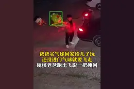 4月28日（采访），河南商丘，爸爸买#气球 回家给儿子玩，还没进门气球就要飞走，#硬核老爸 跑出飞影一把拽回。#跑得快视频封面