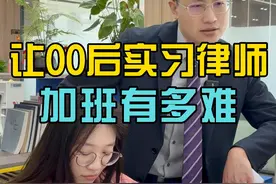 让00后实习律师加个班有多难？#法律段子 #律师的真实日常 #实习生 #加班 #王平律师视频封面