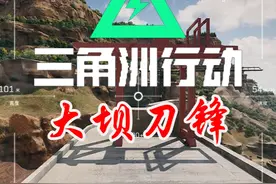 零号大坝的上方是刀锋吗？ #三角洲行动 #九舟出红百万撤离视频封面