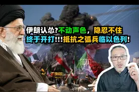 伊朗认怂不动声色，隐忍不住终于开打!!!抵抗之弧兵临以色列