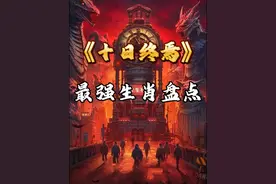 【十日终焉】十日终焉最强生肖实力排名！ #十日终焉 #番茄小说