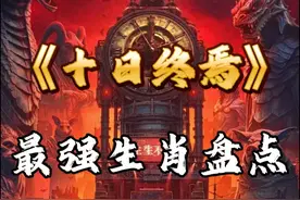【十日终焉】十日终焉最强生肖实力排名！ #十日终焉 #番茄小说