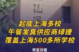 起底上海多校午餐发臭供应商绿捷：覆盖上海500多所学校 近日，多位上海家长在社交媒体反映，称孩子学校9月15日午餐中的虾仁炒蛋“发臭”或“有沙”，学校临时停供，该事件引发热议。对此，绿捷公司对媒体表示，“不是所有批次都存在问题”，将加强食品安全监管，并深刻反思。
据天眼查，上述家长反映的学校午餐配餐公司为上海绿捷实业发展有限公司（下称“绿捷公司”），其背后的股权关系，延伸至新希望六和股份有限公司。绿捷公司的实控人、控股股东为香港的一家公司，GreenExpress Foods, Limited。股权穿透显示，公司受益所有人、董事长为陶煦。陶煦还是冻品汇董事长，美国威斯康⾟⼤学博⼠，曾任正⼤集团财务主管/总经理，他还是前新希望六和总裁、董事，负责公司战略及内外资源的整合。
据天眼查，绿捷公司曾多次因生命权、健康权、身体权纠纷被起诉。
另据“今日闵行”微信公众号2024年1月14日发布的推文介绍，目前公司业务覆盖全市16个区的500多所中小学、幼儿园，日供餐超过50万份。”
如今，绿捷公司仍在不断中标上海的学校供餐服务项目。今年以来中标金额为100万元到500万元左右不等。#上海多校午餐发臭 #起底供应商绿捷 #绿捷公司