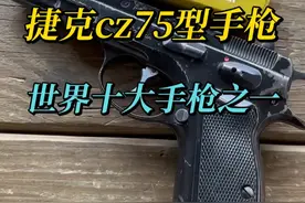 捷克CZ75型手枪，世界十大手枪之一 #军事科普 #武器科普 #cz75