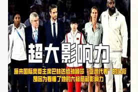 巴赫送给孙颖莎亚洲代表的头衔，是因为看懂了她的大格局和影响力