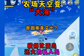 蛋仔派对：农场天空变大海？我居然零氪获得比蛋岛更大的私人岛