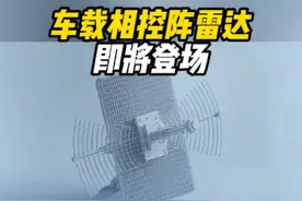 车载相控阵雷达 | 即将登场  #华为 #相控阵雷达 #有源相控阵雷达视频封面