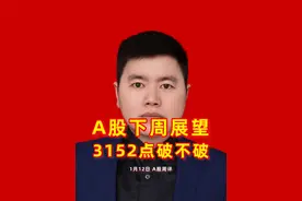 3152点会不会破？A股下周行情很关键 #财经 #股民 #大盘 #投资