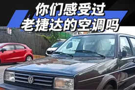 你们感受过老捷达的空调么？ #捷达