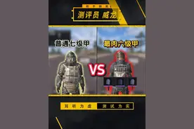 最肉六级甲vs普通七级甲，到底谁的防御会更高？ #地铁逃生视频封面