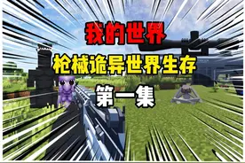 开局一把满改妹控，如何在这诡异世界活下去！ #我的世界