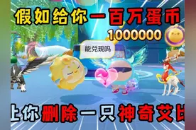 蛋仔派对：假如给你一百万蛋币！让你删除一只神奇艾比！