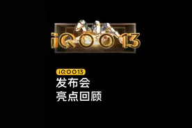 一起回顾性能之光#iQOO13 新品发布会的产品【十三香】时刻