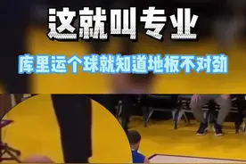行家一出手，便知有没有！库里运球时发现主场地板有一块不太对劲#篮球🏀 #篮球 #nba #库里 #勇士视频封面