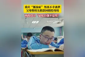 2021年考入西南政法大学的重庆“渐冻症”男孩不幸离世，父母将校友捐款回捐给母校。6月21日，西政毕业典礼上，校长林维宣布设立以其名字命名的“显松自强不息奖”。#烟火山城视频封面