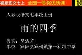 部编版七年级语文上册《雨的四季》 省级（吴老师）全国一等奖｜