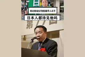 再论极端反华的日籍华人石平，持续送出投名状，日本人待见他吗？ #硬核深度计划