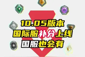 10.05国际服排位补分上线，别急等一下国服公告 #无畏契约 #情报马 #电子竞技 #游戏