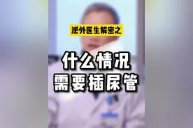 什么情况下需要插尿管？#泌尿外科 #医学科普 #如有不适请及时线下就医