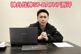 全能游戏本，神舟战神S7-DA7NP测评#神舟战神游戏本#游戏本测评视频封面