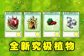盘点四种全新究极配方植物！ #植物大战僵尸 #植物大战僵尸融合版