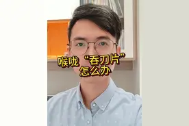喉咙痛，吞口水都痛？这个情况在最近很常见，几个方法帮你缓解 #喉咙痛 #吞刀片 #流感 #医学科普 #硬核健康科普行动视频封面