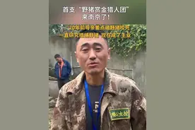 首支“野猪赏金猎人团”来南京了！“20年母亲差点被野猪咬死 一直研究猎捕野猪 现在成了主业”#南京野猪  #南京 #本地新闻