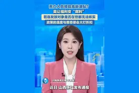 死亡人员领取高龄津贴?莫让福利变“腐利”。若连发放对象是否在世都无法核实，政策的温度与善意便会大打折扣。#高龄津贴视频封面