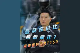 不谈价格，也是一台不错的#踏板摩托车 #赛科龙rt150 #摩托测评视频封面