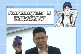 这个鸿蒙5还是太超前了#余承东喊话开发伙伴加速鸿蒙化  #华为发布首款鸿蒙5手机 #华为终端全面进入鸿蒙时代视频封面
