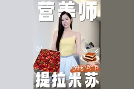 提拉米苏最简单也最低卡的做法就在这里，口感也超绝！#提拉米苏 #低卡 #下午茶 #烘焙 #分享美食分享快乐😋😋视频封面