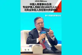中国人寿董事长白涛：专业护理人员缺口在1000万人以上，与失业年轻人存在很大供求错配#就业 #失业 #护理 #热点知多少