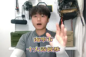 南宁十大免费露营点， 可以过夜，生明火，烧烤， 玩水视频封面