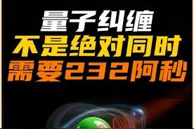 量子纠缠居然不是绝对同时的！ 科学家首次模拟测出的量子纠缠所需的时间，232阿秒#量子纠缠 #量子力学 #知识科普 #作品同步头条赢激励 #科学视频封面