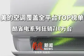 618倒计时速，美的酷省电系列710万台疯抢，多平台长期霸榜 #美的空调又又又屠榜了  #美的酷省电空调  #美的酷省电  #省电空调  #美的酷省电Ultra视频封面