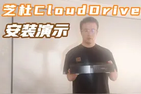芝杜CLOUDDRIVR安装视频 之前做了一期安装视频