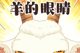 给我一双平平无奇的羊眼，还你一个全景大视野养眼！#冷知识 #轻漫计划 #美食创作人计划 #羊头肉视频封面